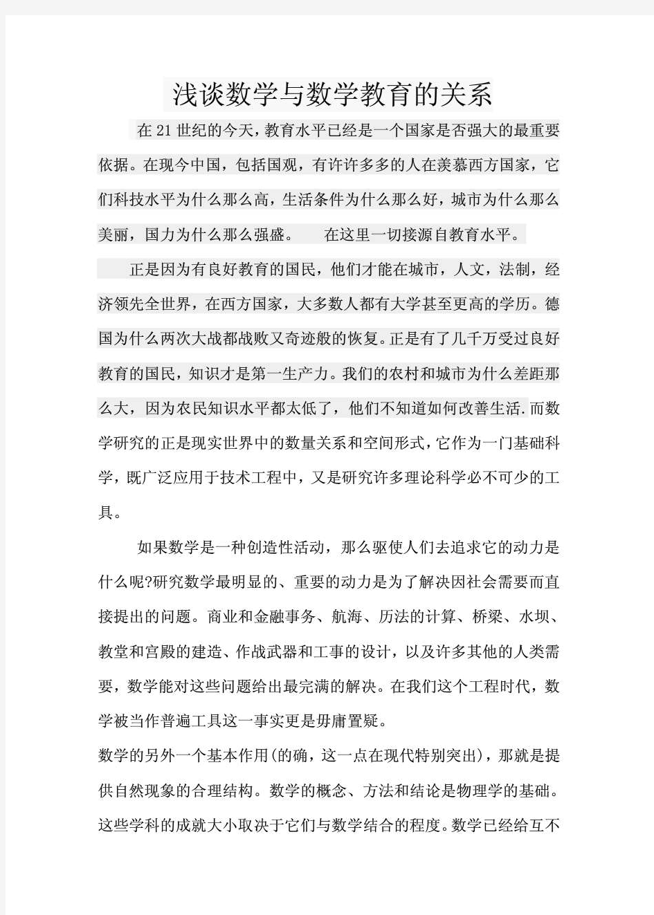 浅谈数学与数学教育的关系