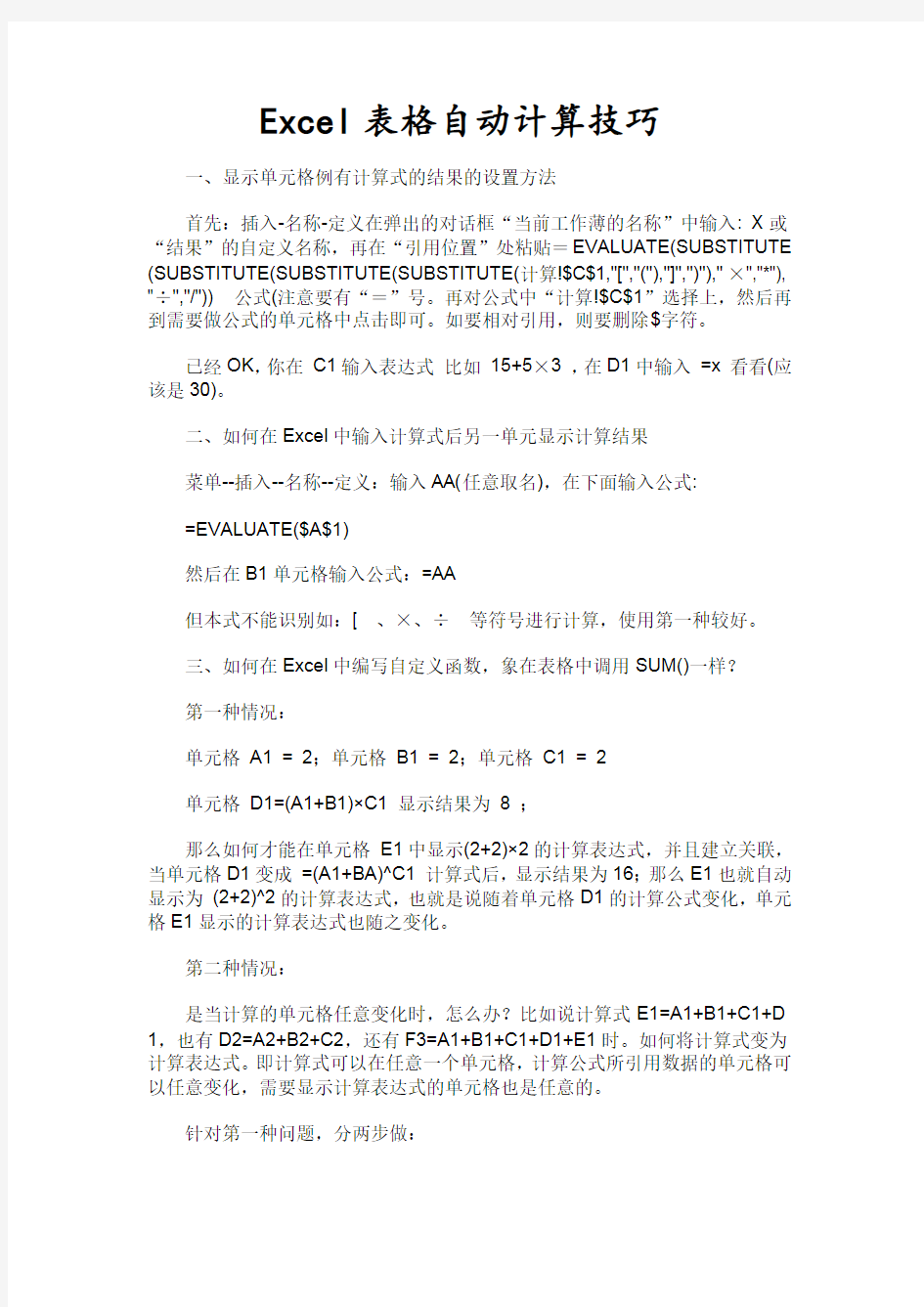 Excel表格自动计算技巧