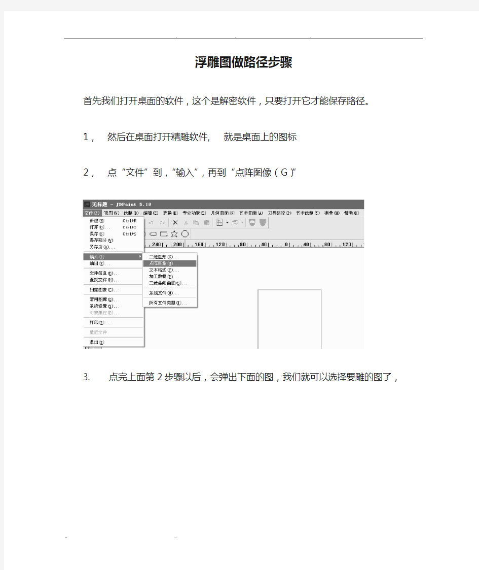 精雕软件5.19浮雕图做路径步骤