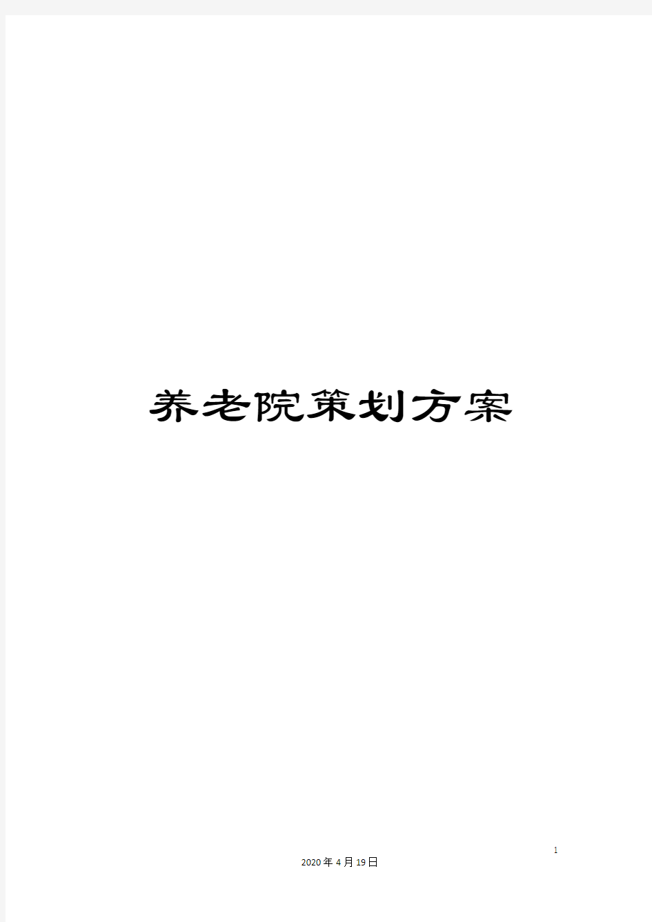 养老院策划方案