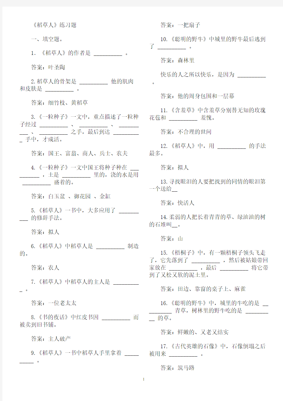 稻草人练习及答案