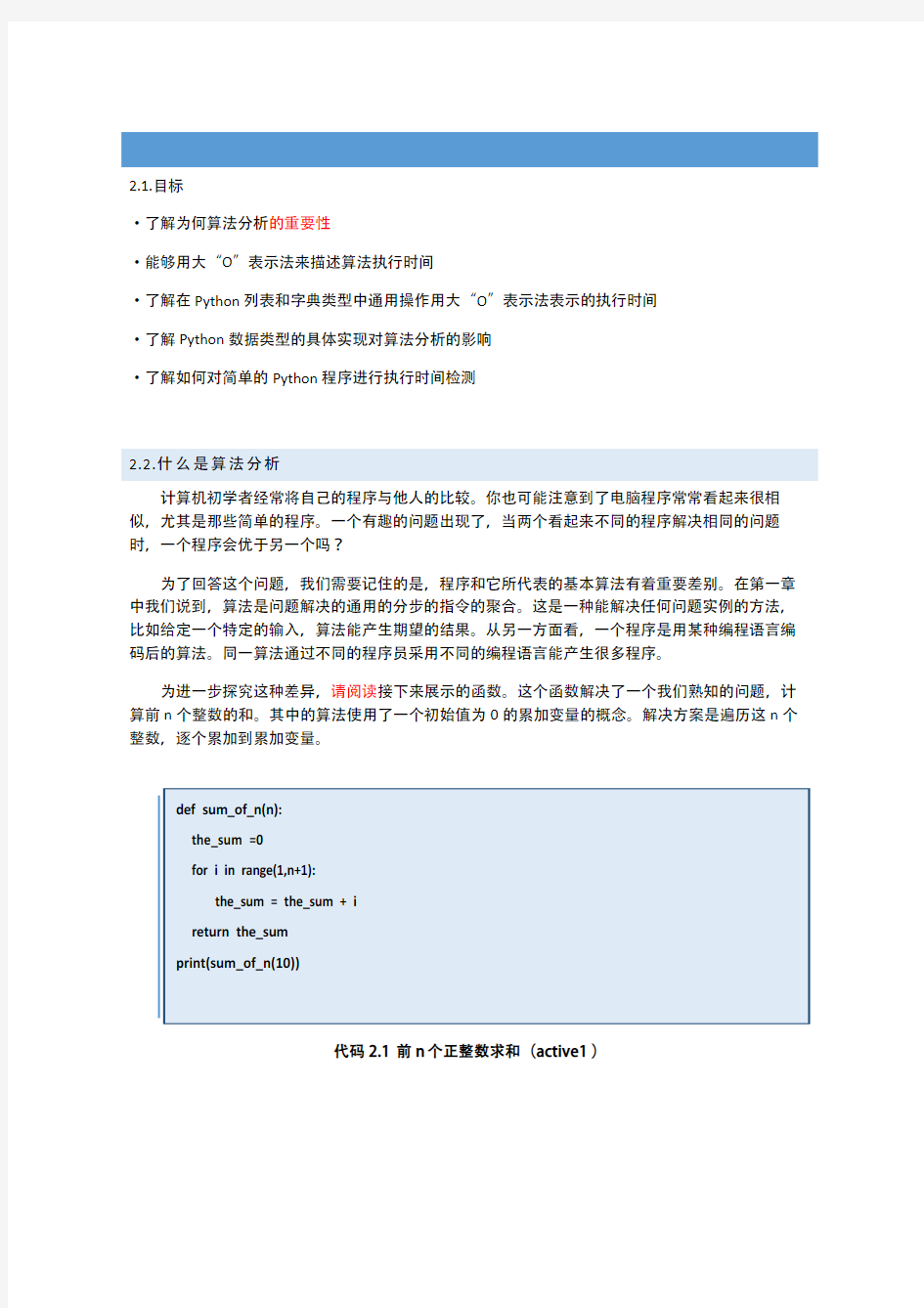 《数据结构与算法 Python精品课程》第二章：算法分析