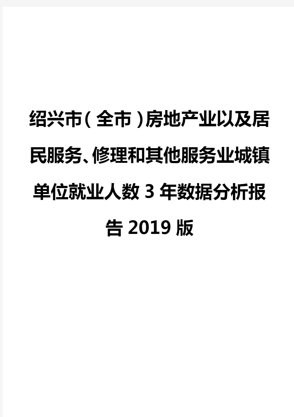 绍兴市(全市)房地产业以及居民服务、修理和其他服务业城镇单位就业人数3年数据分析报告2019版