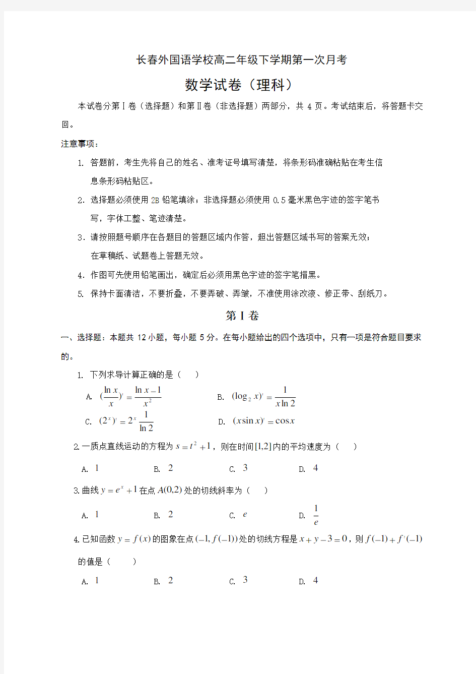 吉林省长春外国语学校高二下学期第一次月考数学(理)试题