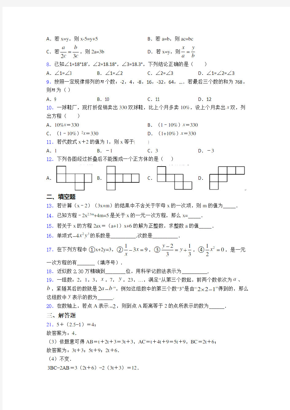 【必考题】七年级数学上期中试卷(及答案) (2)