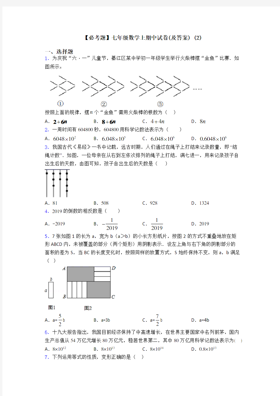【必考题】七年级数学上期中试卷(及答案) (2)