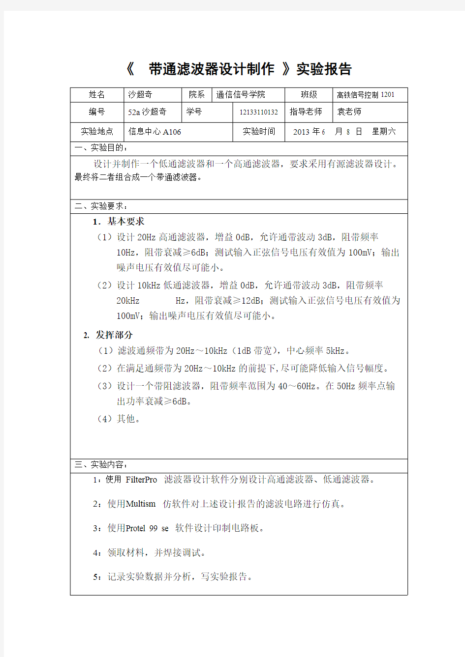 带通滤波器实验报告