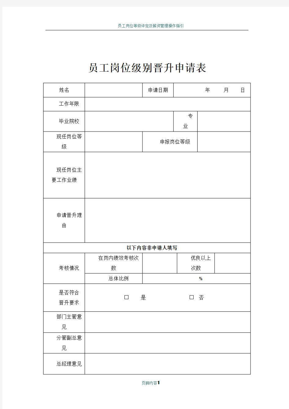 员工岗位级别晋升申请表