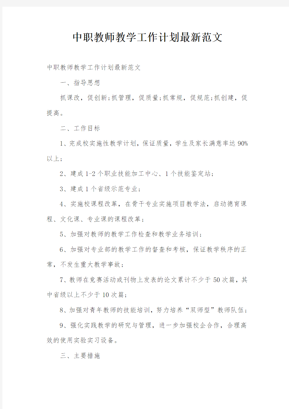 中职教师教学工作计划最新范文