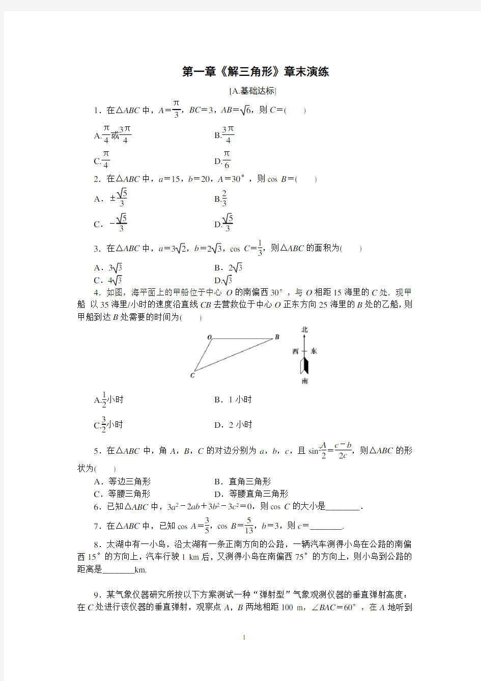 人教课标版高中数学必修5第一章《解三角形》章末演练轻松闯关