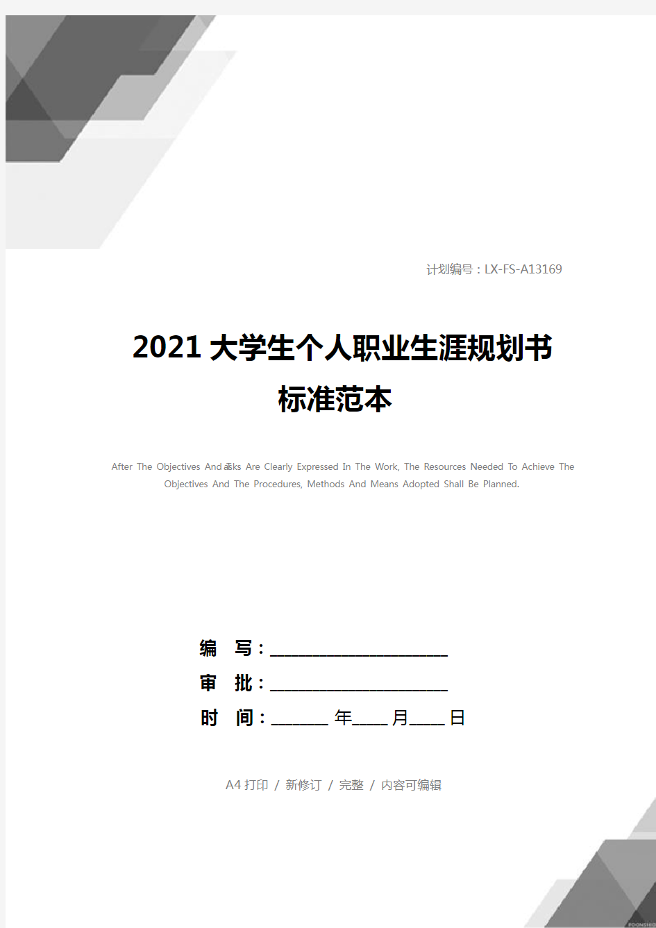 2021大学生个人职业生涯规划书标准范本