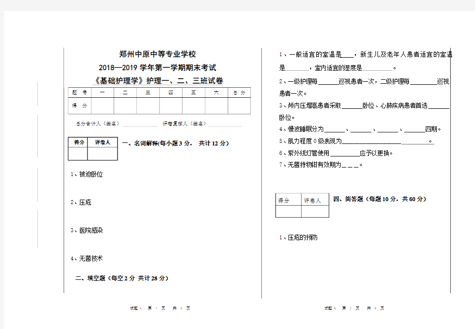 基础护理学期末试卷