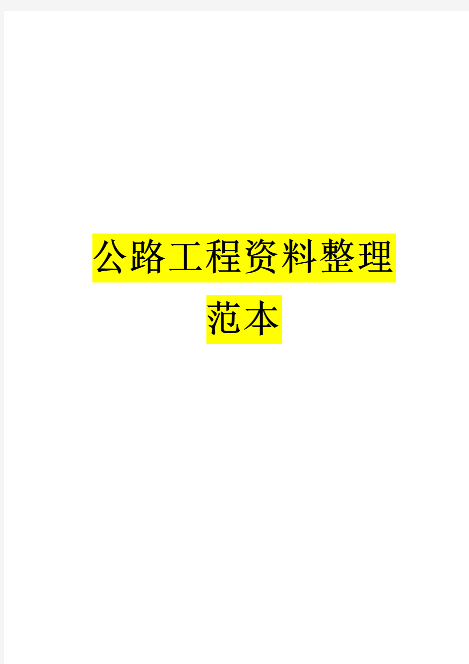 公路工程资料全套范本(全套资料,包含从开工至竣工全过程资料表格及填写说明,表格排版顺序)