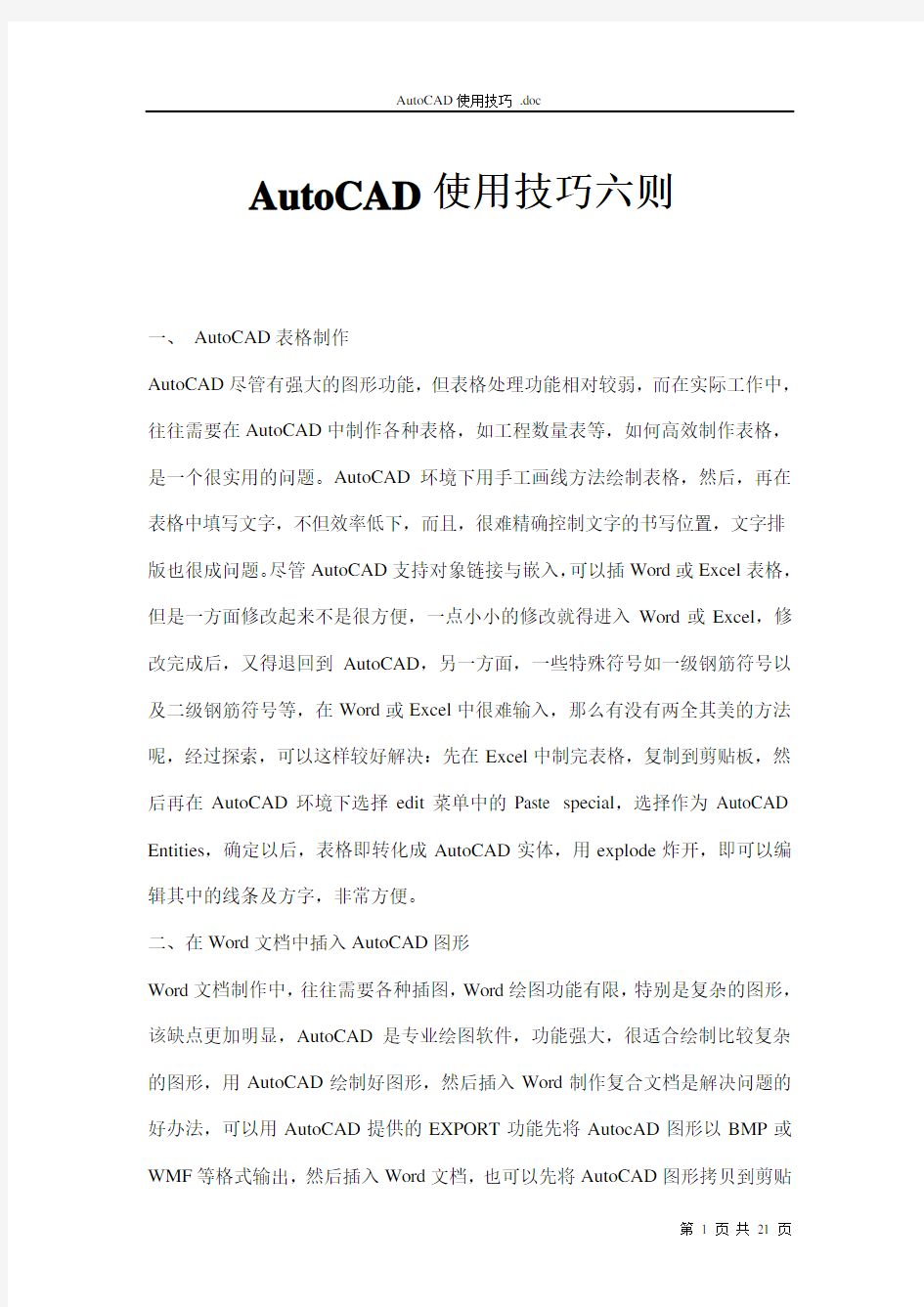 AutoCAD使用技巧(doc 21页)