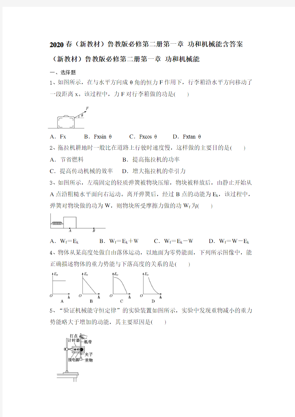 2020春(新教材)鲁教版高一物理必修第二册第一章 功和机械能包含答案