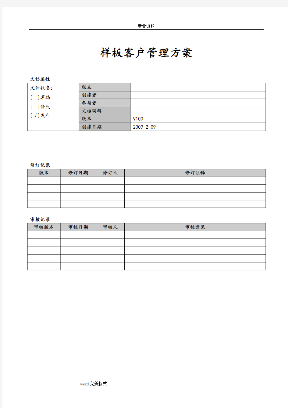 样板客户管理方案说明