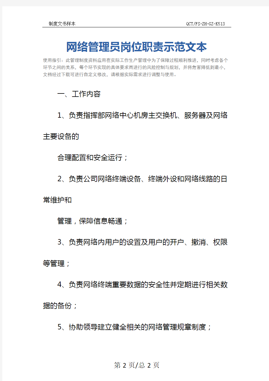 网络管理员岗位职责示范文本