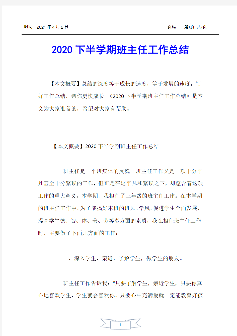 【工作总结】2020下半学期班主任工作总结