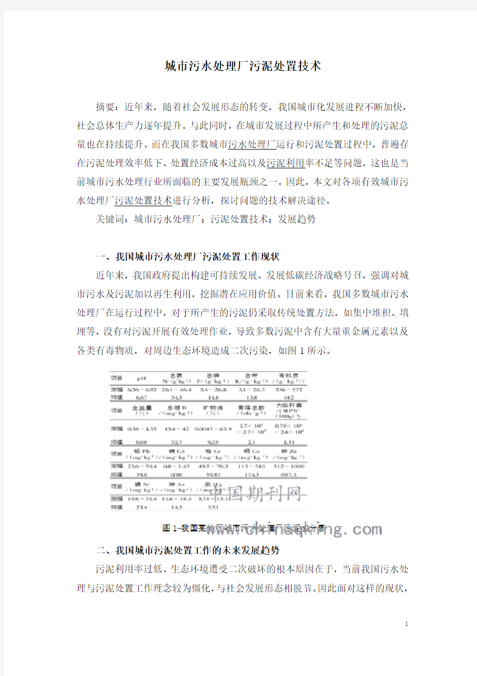 城市污水处理厂污泥处置技术