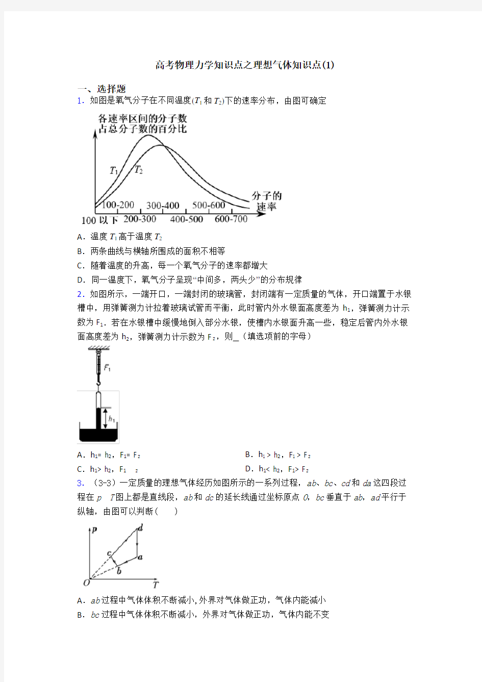 高考物理力学知识点之理想气体知识点(1)