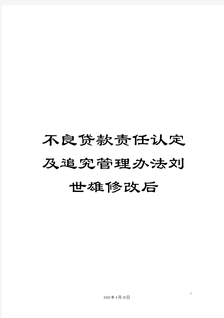 不良贷款责任认定及追究管理办法刘世雄修改后