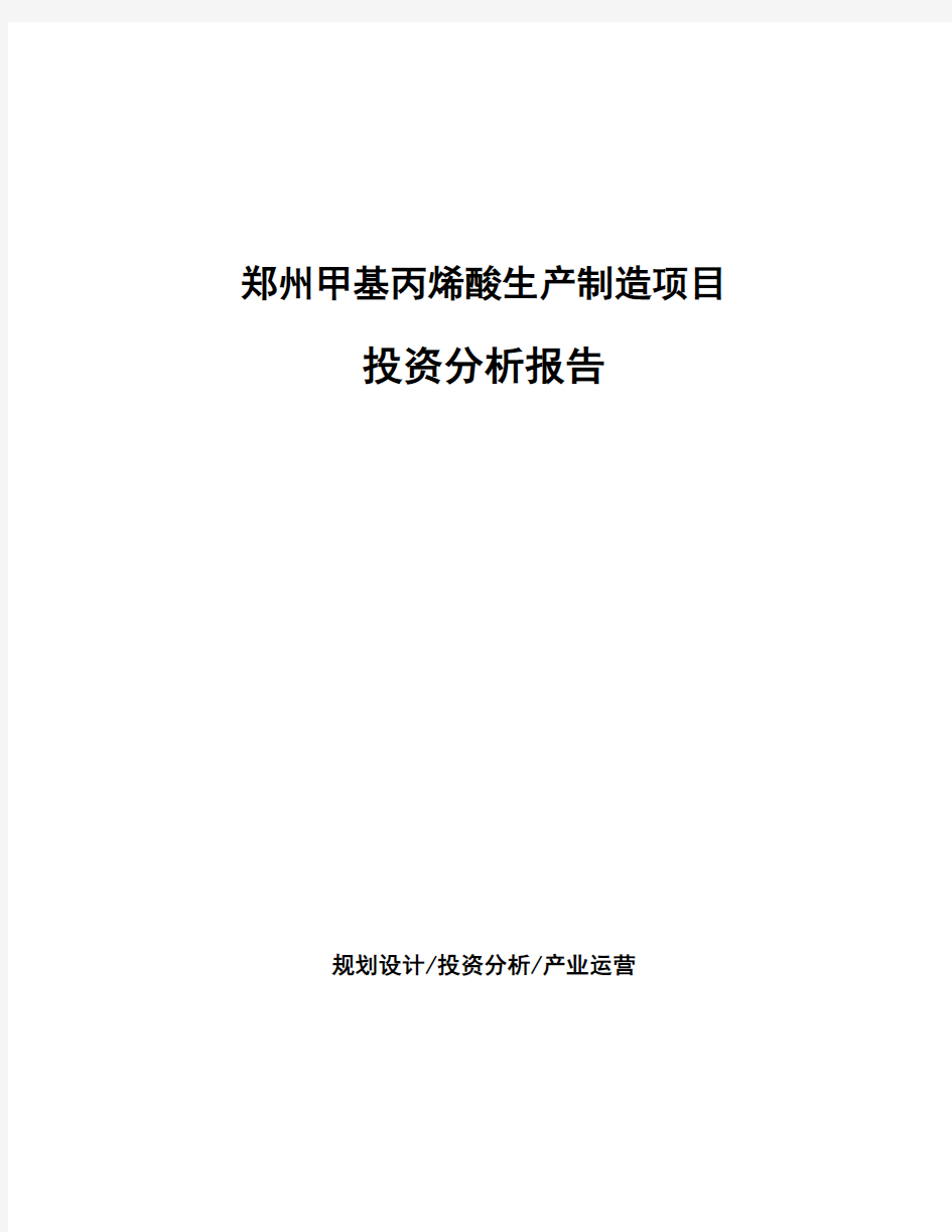 郑州甲基丙烯酸生产制造项目投资分析报告