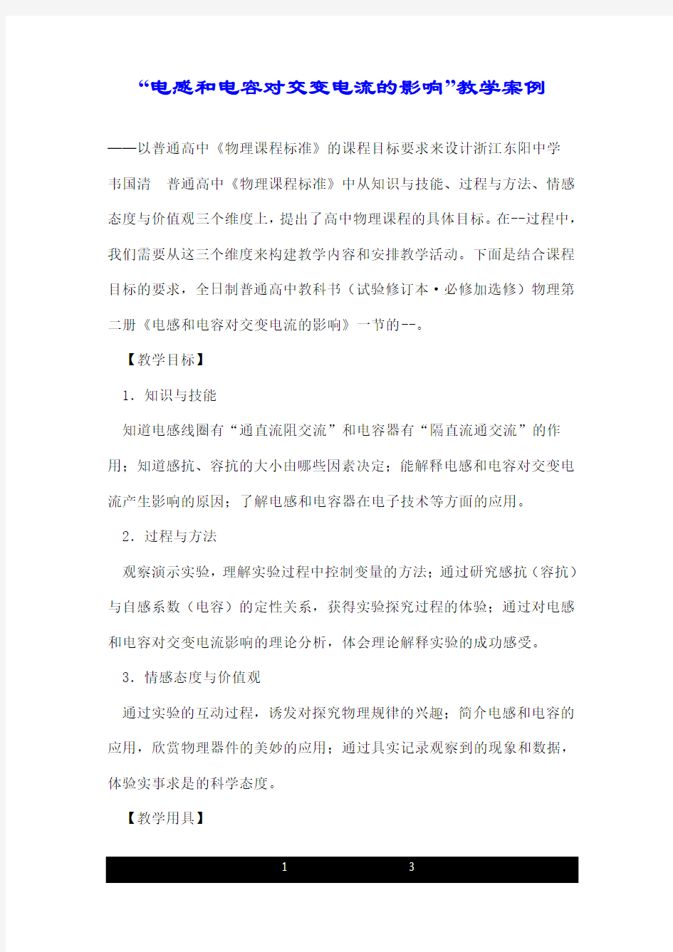 “电感和电容对交变电流的影响”教学案例.doc