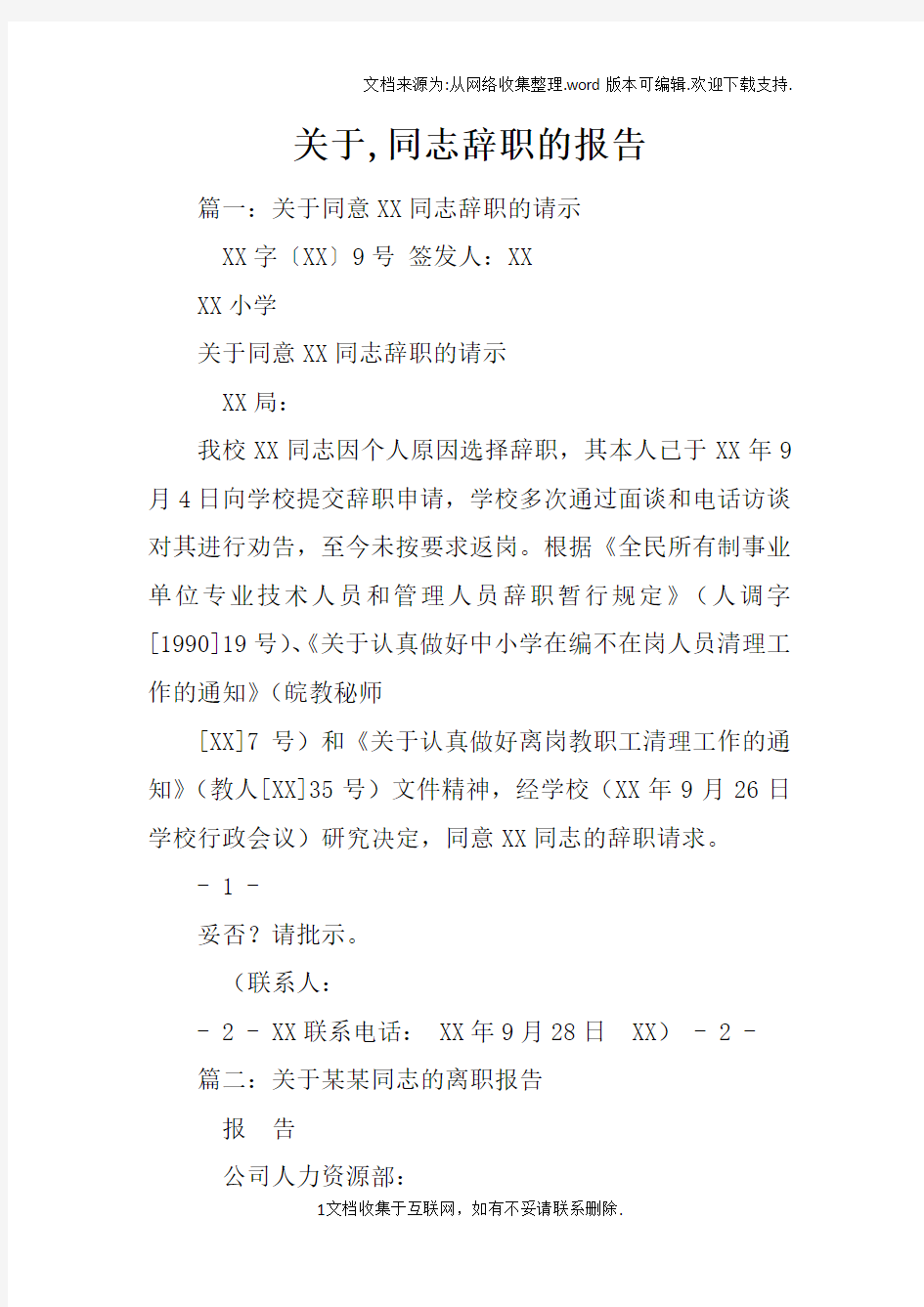 关于,同志辞职的报告