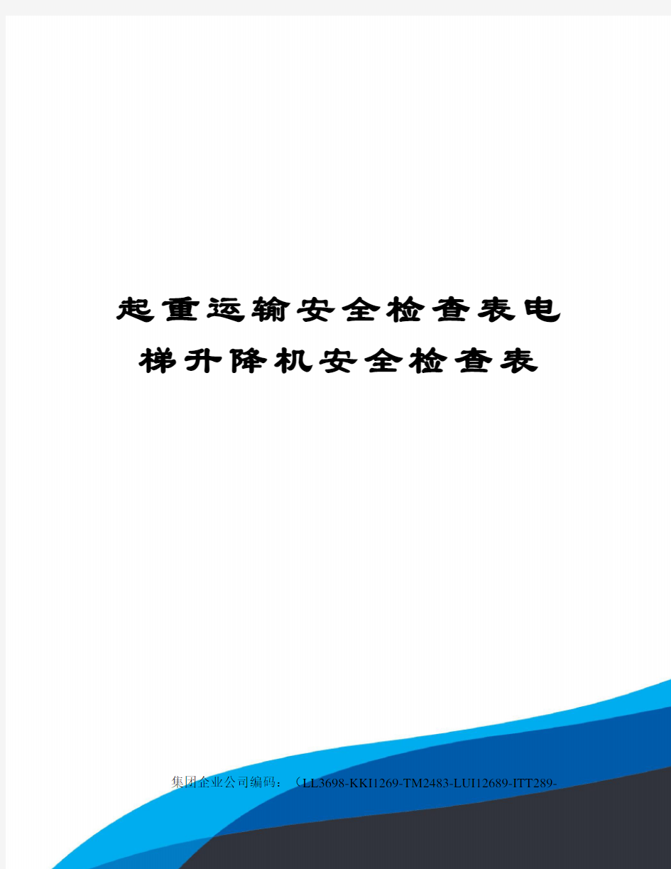 起重运输安全检查表电梯升降机安全检查表