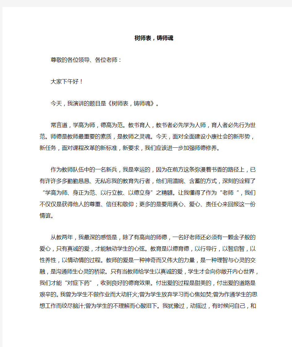 树师表,铸师魂师德演讲稿