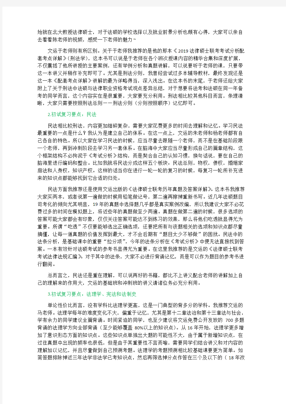 2019年中国社会科学院法律硕士(非法学)366分复习经验
