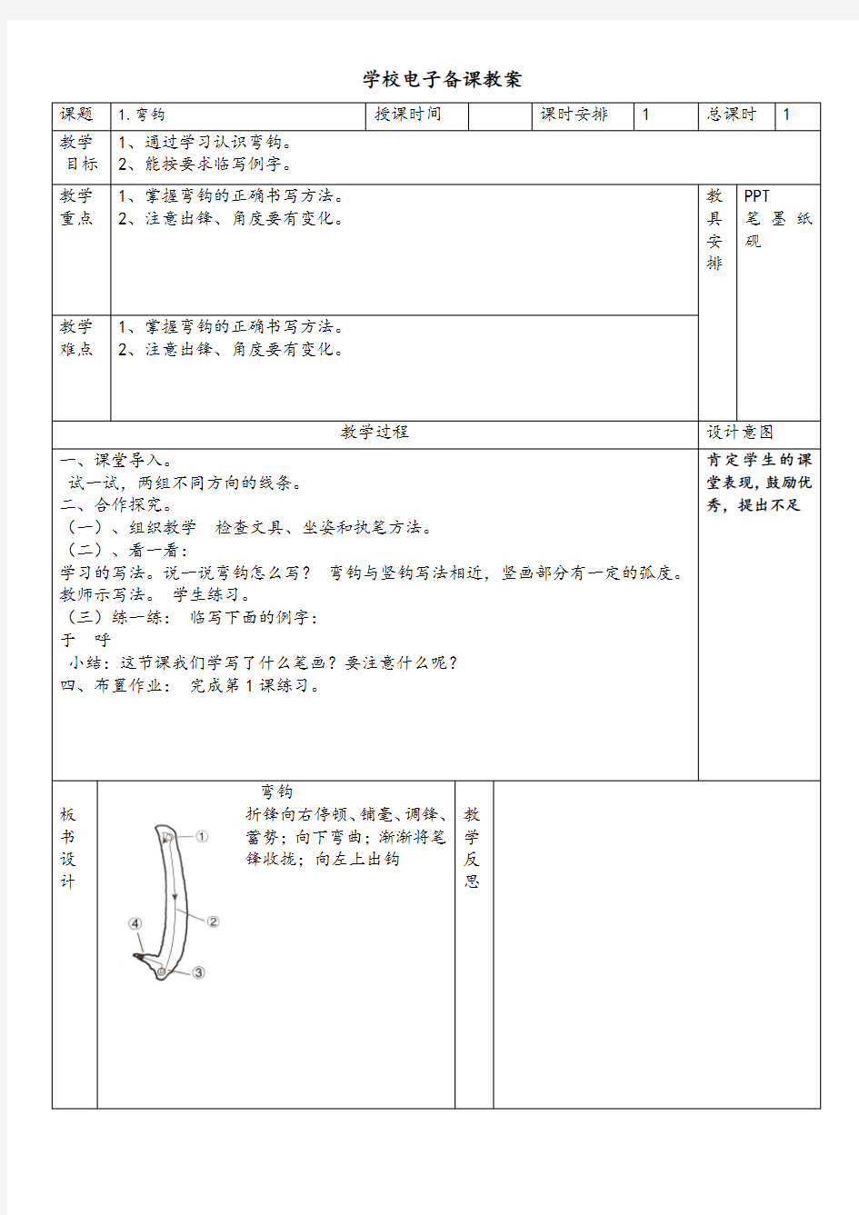 湖南美术出版社四年级上册书法练习指导教案设计