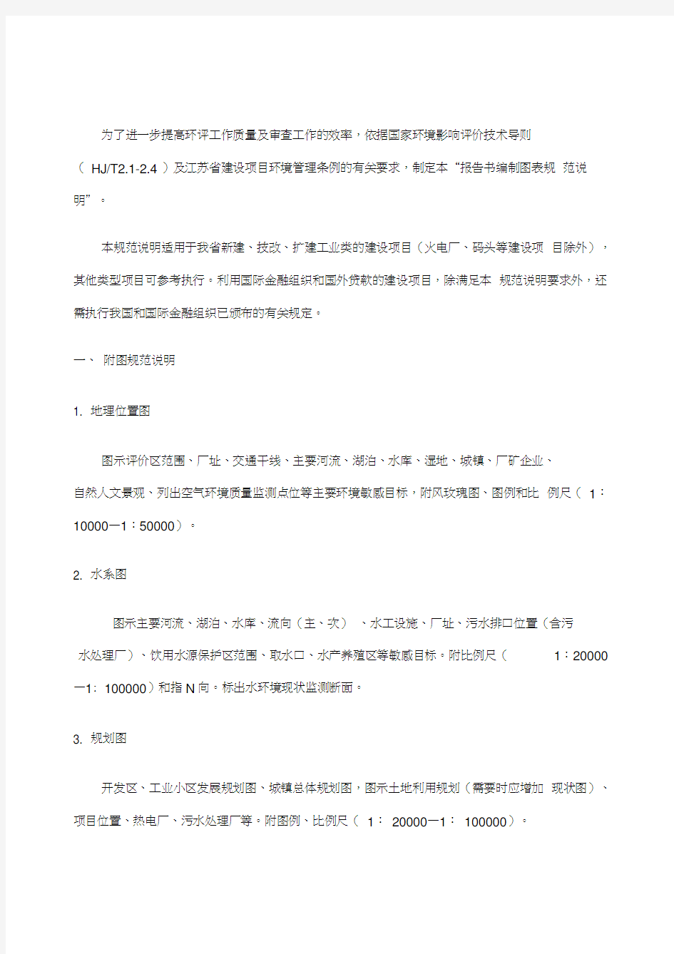 江苏省建设项目环境影响报告书