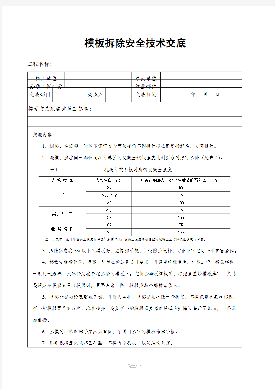 模板拆除安全技术交底41195