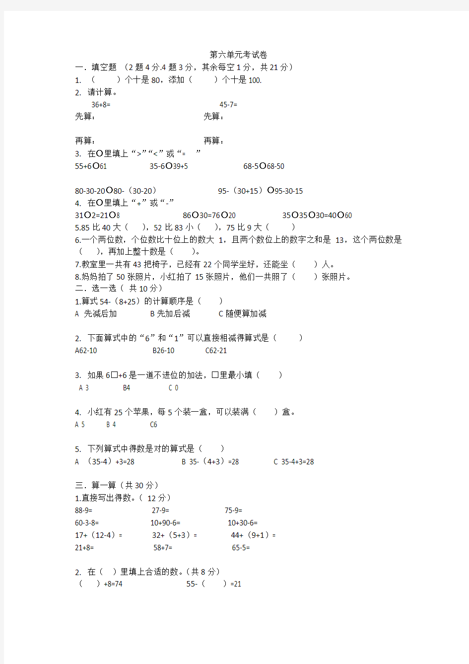 人教版一年级下册数学第六单考试卷