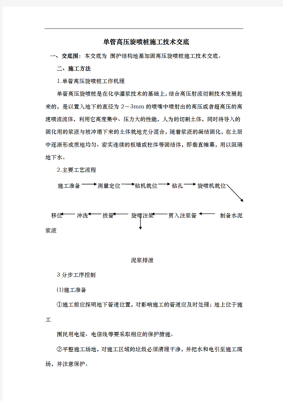 单管高压旋喷桩施工技术交底大全