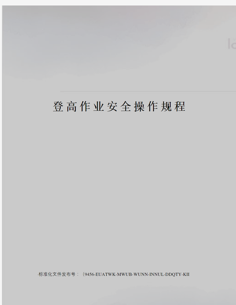 登高作业安全操作规程