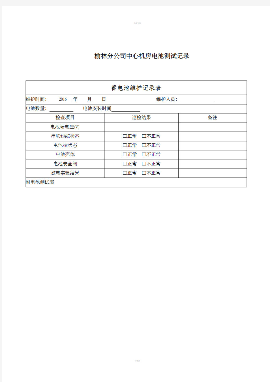 蓄电池维护记录表