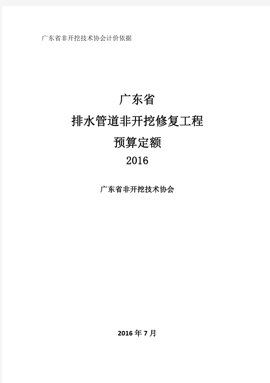 广东省城镇排水管道非开挖修复定额