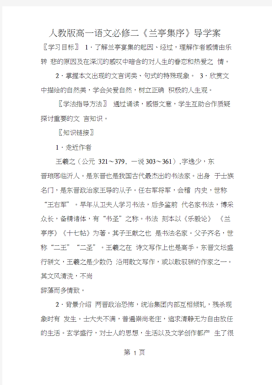 人教版高一语文必修二《兰亭集序》导学案