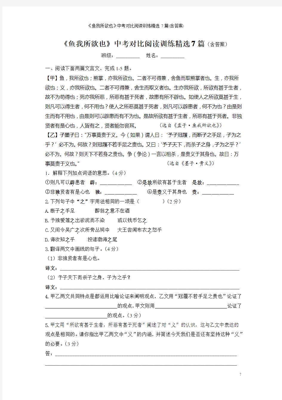 《鱼我所欲也》中考对比阅读训练精选7篇(含答案)