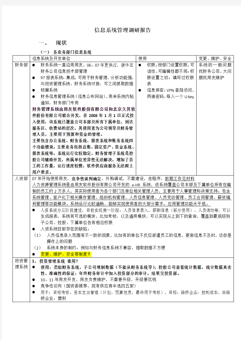 信息系统调研报告