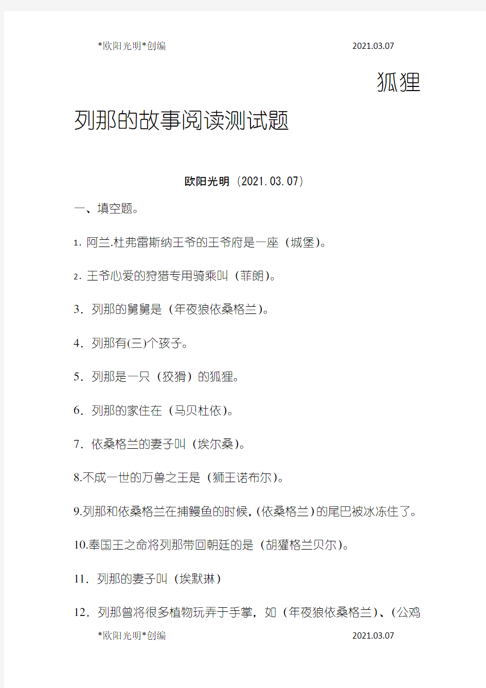 2021年狐狸列那的故事阅读测试题