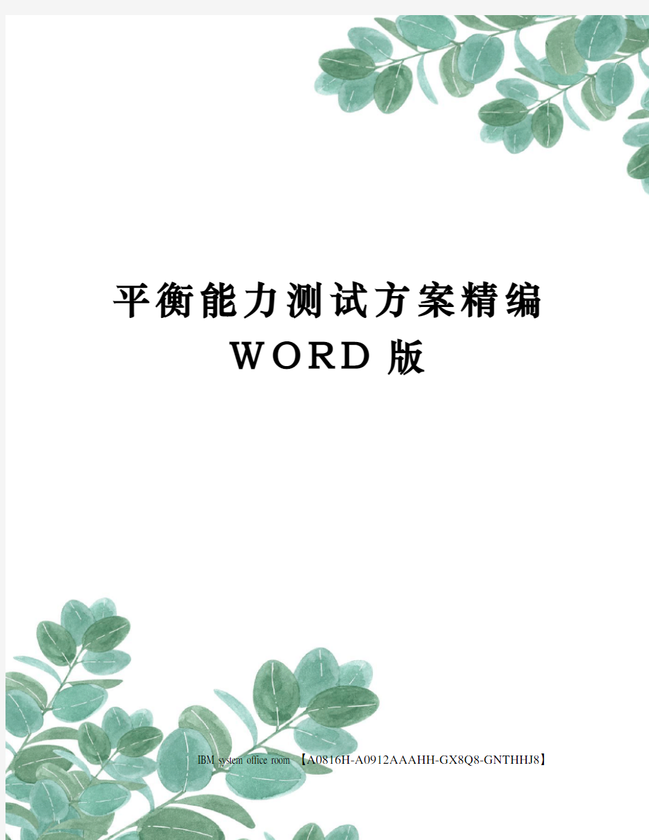 平衡能力测试方案精编WORD版