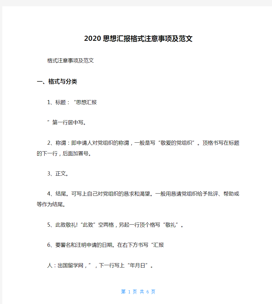 2020思想汇报格式注意事项及范文