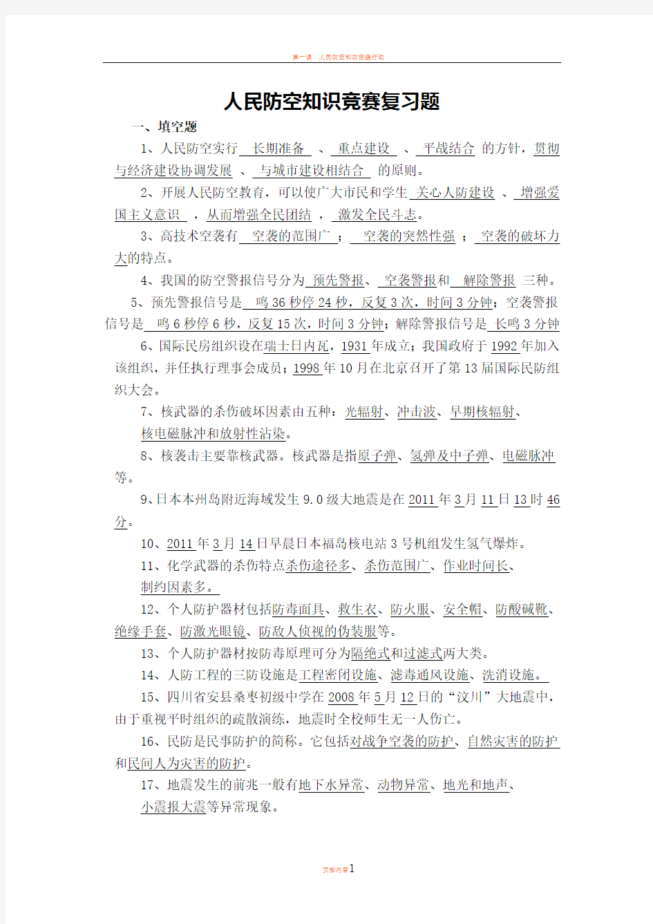 人民防空知识竞赛复习题