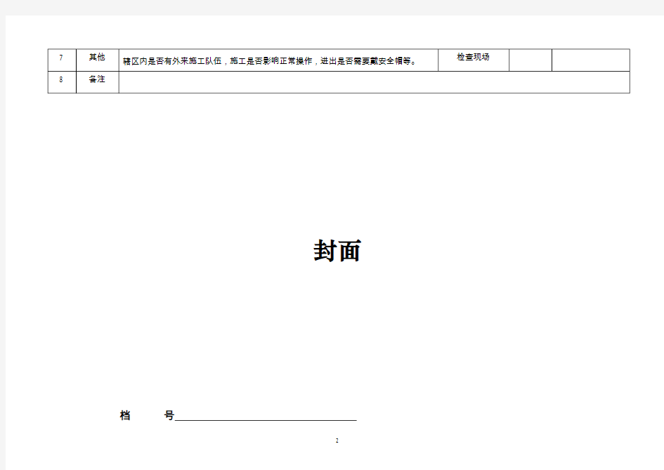 岗位操作人员交接班安全检查表