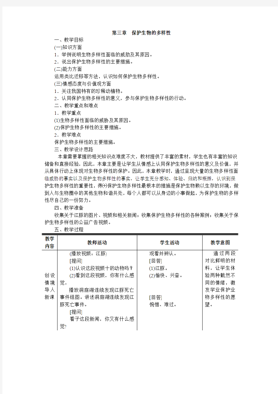 人教版八年级生物下册第三章  保护生物的多样性 教案