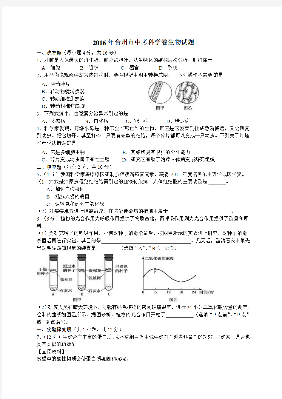 2016年浙江台州市中考科学卷生物题及答案精编