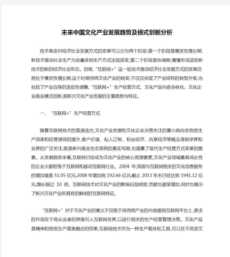 未来中国文化产业发展趋势及模式创新分析(精)